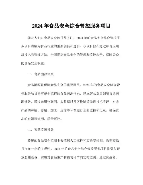 2024年食品安全综合管控服务项目