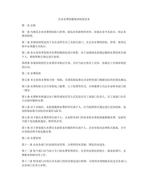 企业水费收缴规章制度范本