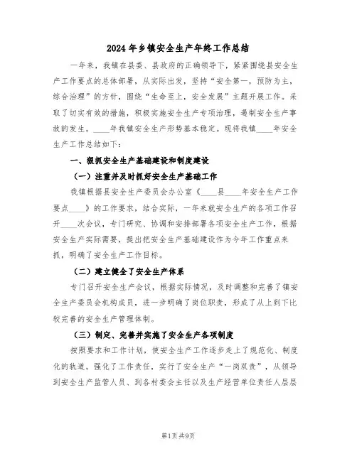 2024年乡镇安全生产年终工作总结(3篇)