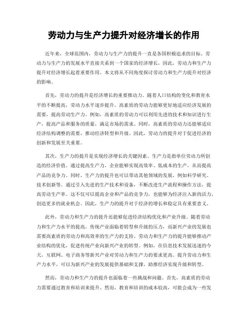 劳动力与生产力提升对经济增长的作用