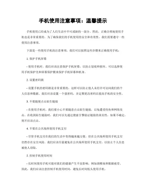手机使用注意事项：温馨提示