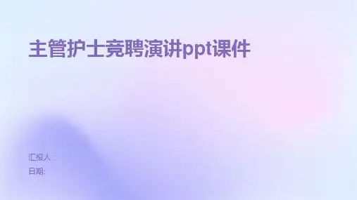 主管护士竞聘演讲ppt课件