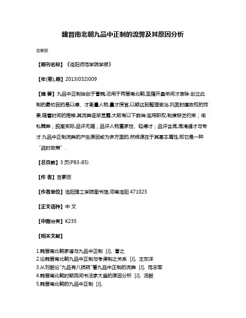 魏晋南北朝九品中正制的流弊及其原因分析