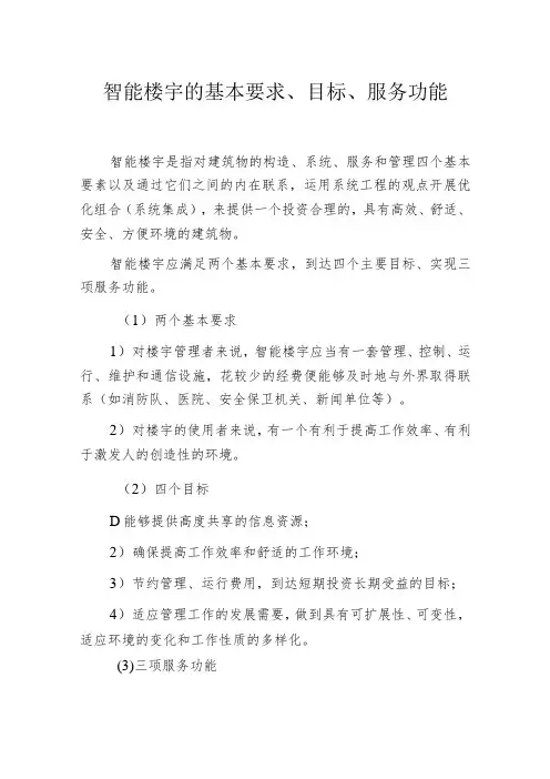 智能楼宇的基本要求、目标、服务功能