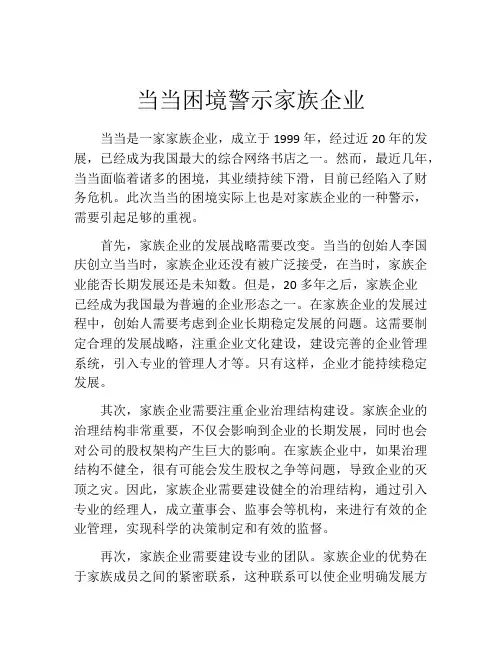 当当困境警示家族企业
