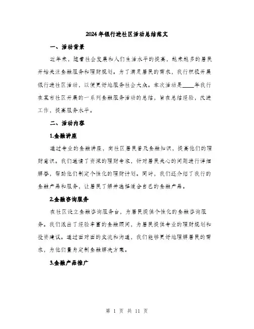 2024年银行进社区活动总结范文(三篇)