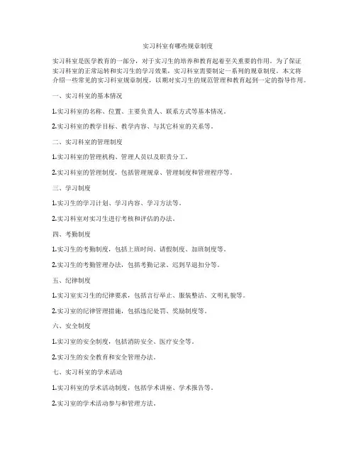 实习科室有哪些规章制度