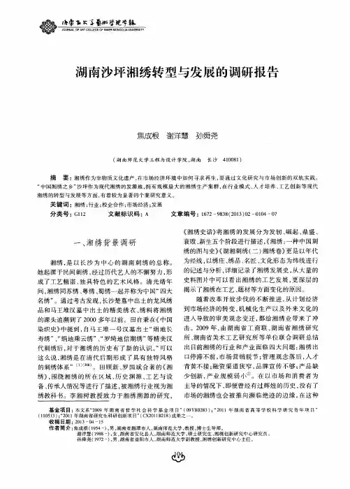 湖南沙坪湘绣转型与发展的调研报告