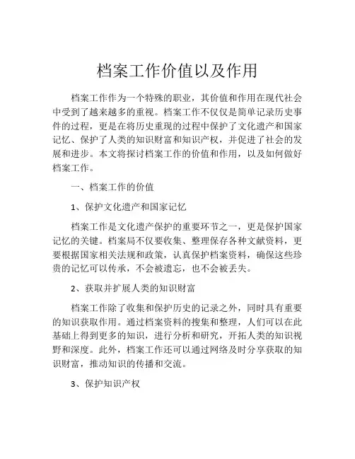 档案工作价值以及作用