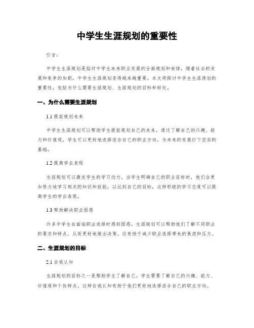 中学生生涯规划的重要性