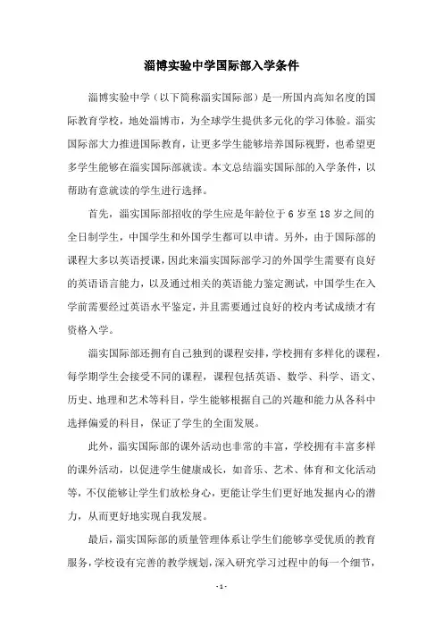 淄博实验中学国际部入学条件
