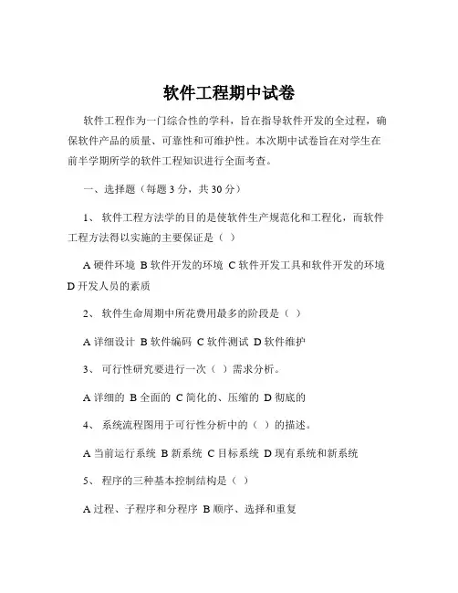 软件工程期中试卷