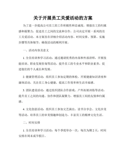 关于开展员工关爱活动的方案