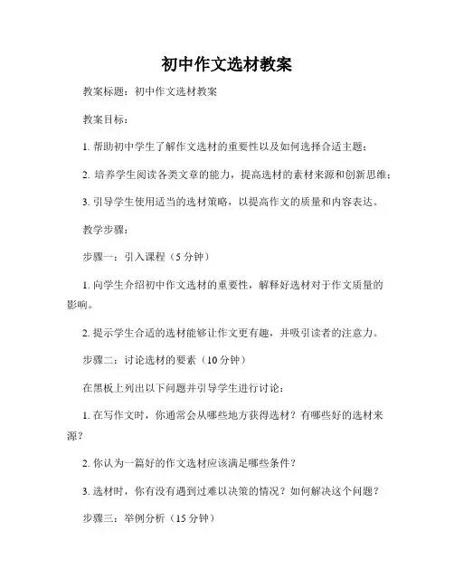 初中作文选材教案