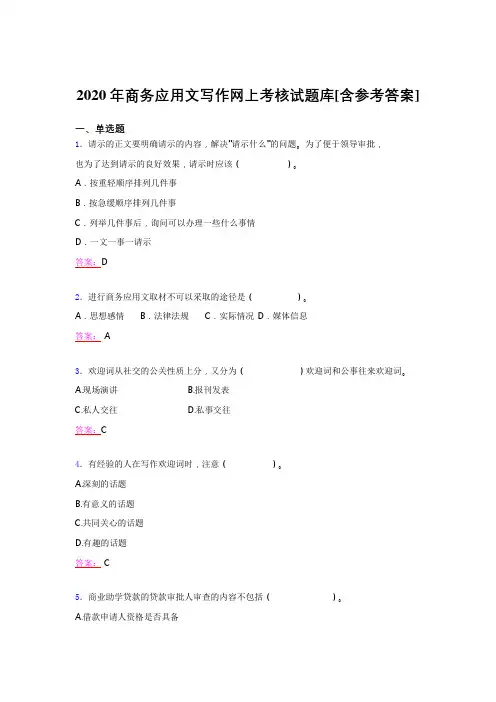 新版精选2020年商务应用文写作考试题库(含答案)