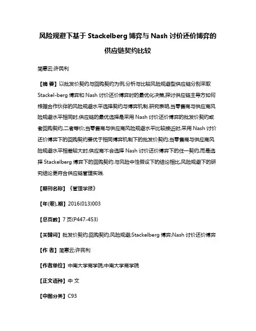 风险规避下基于Stackelberg博弈与Nash讨价还价博弈的供应链契约比较