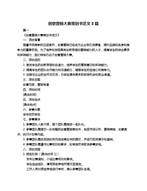 创意营销大赛策划书范文3篇