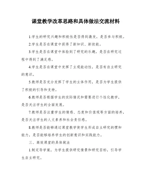 课堂教学改革思路和具体做法交流材料