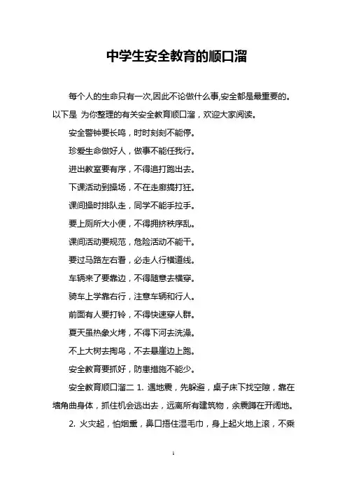 中学生安全教育的顺口溜