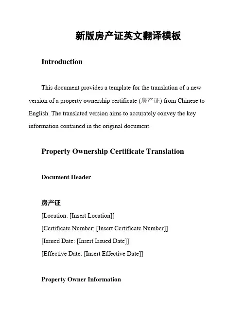 新版房产证英文翻译模板