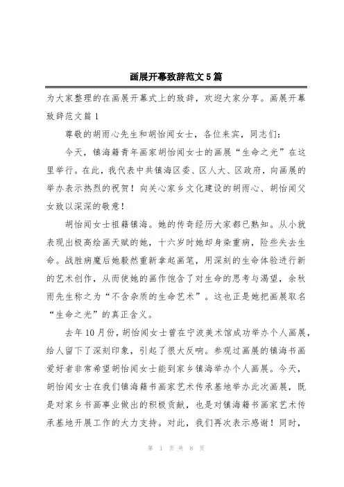 画展开幕致辞范文5篇