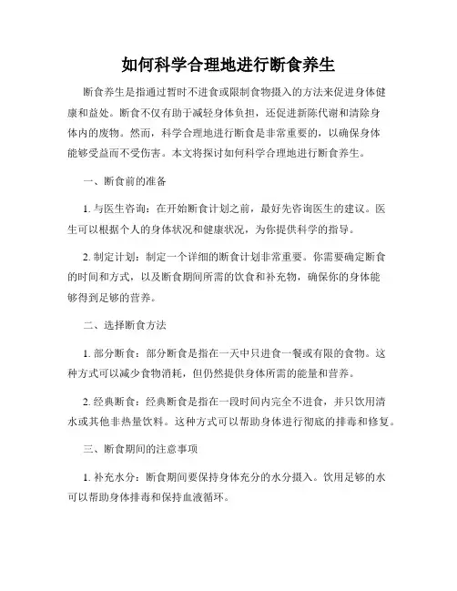 如何科学合理地进行断食养生