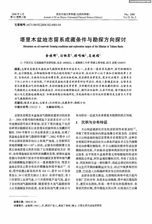 塔里木盆地志留系成藏条件与勘探方向探讨