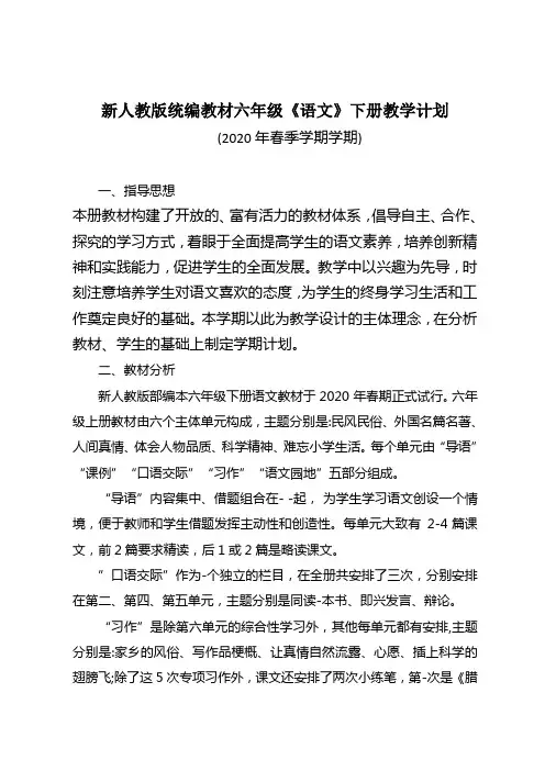 2020年春统编教材六年级语文(下册)教学计划