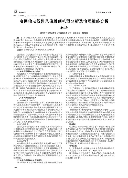 电网输电线路风偏跳闸机理分析及治理策略分析