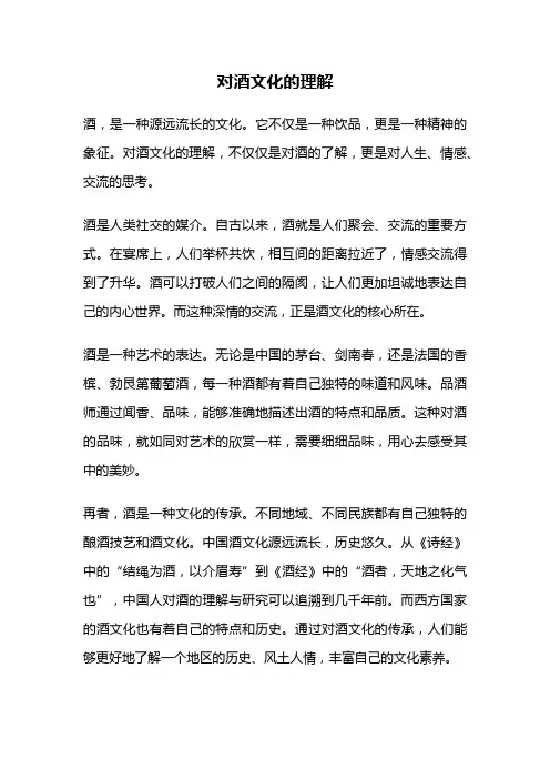 对酒文化的理解