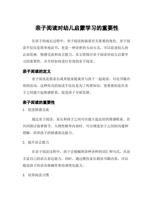 亲子阅读对幼儿启蒙学习的重要性