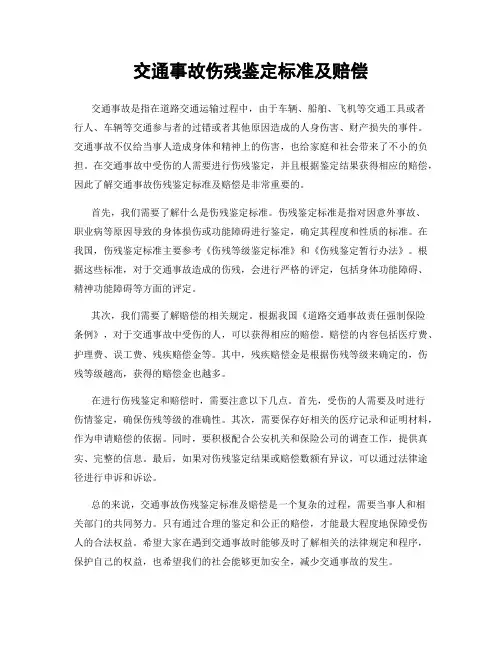 交通事故伤残鉴定标准及赔偿