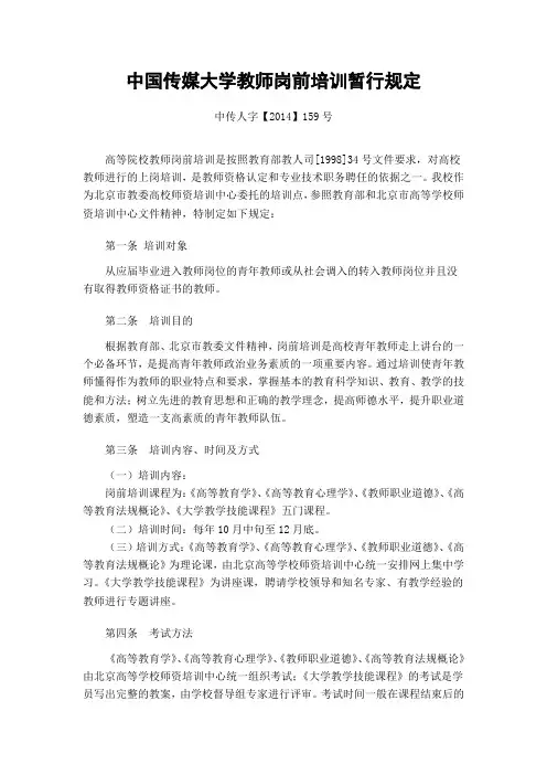 传媒大学教师岗前培训暂行规定 .doc