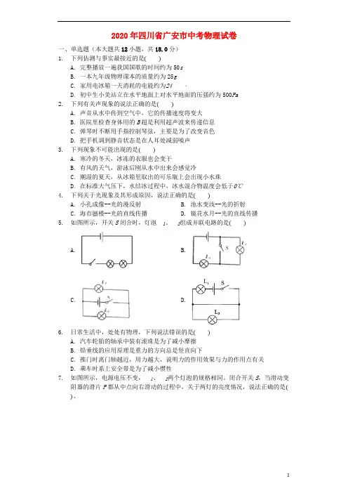 四川省广安市2020年中考物理真题试题