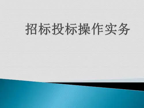 招标投标操作实务