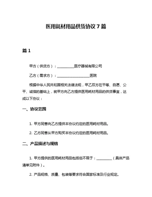 医用耗材用品供货协议7篇