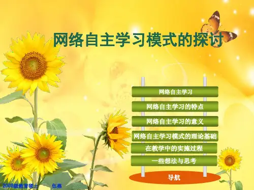 网络自主学习模式的探讨