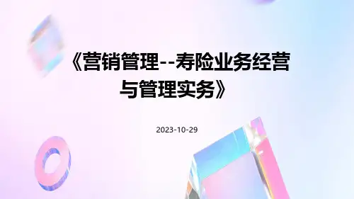 营销管理--寿险业务经营与管理实务
