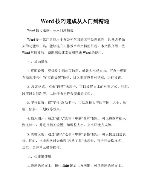 Word技巧速成从入门到精通