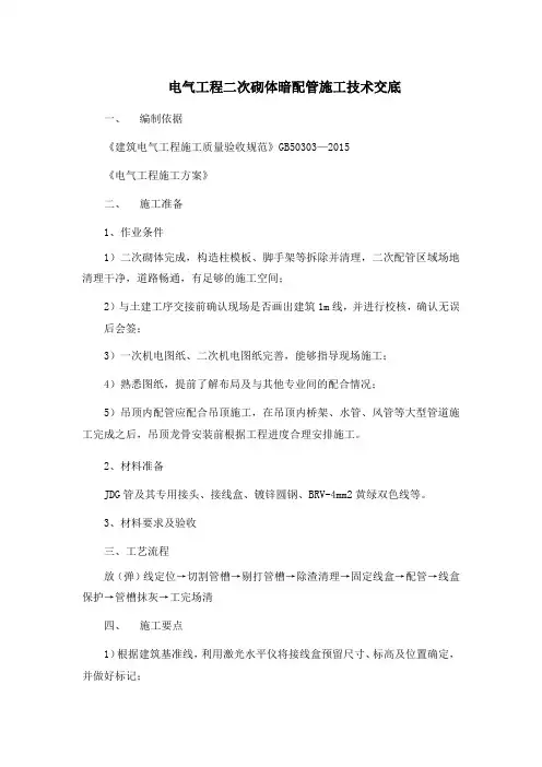 二次砌体暗配管施工技术交底