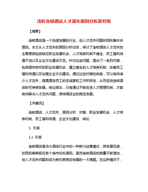 浅析连锁酒店人才流失原因分析及对策
