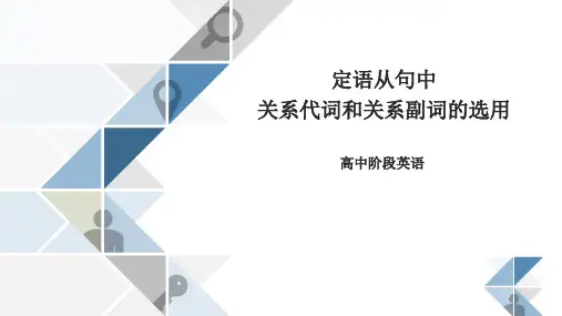 Discovering Useful Stuctures定语从句中关系代词和关系副词的选择-高中英语