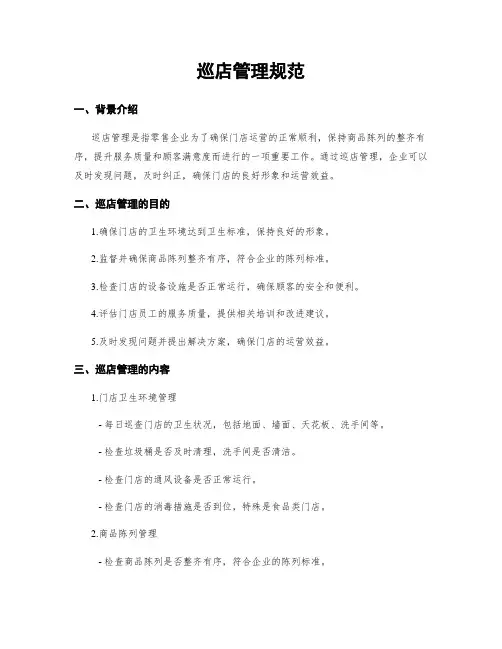 巡店管理规范
