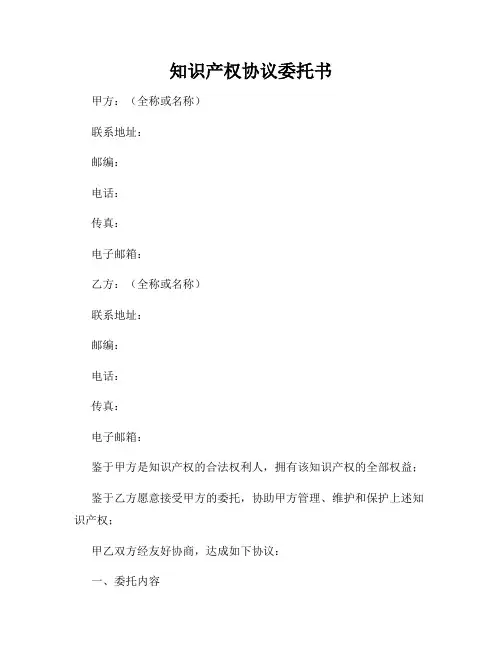 知识产权协议委托书