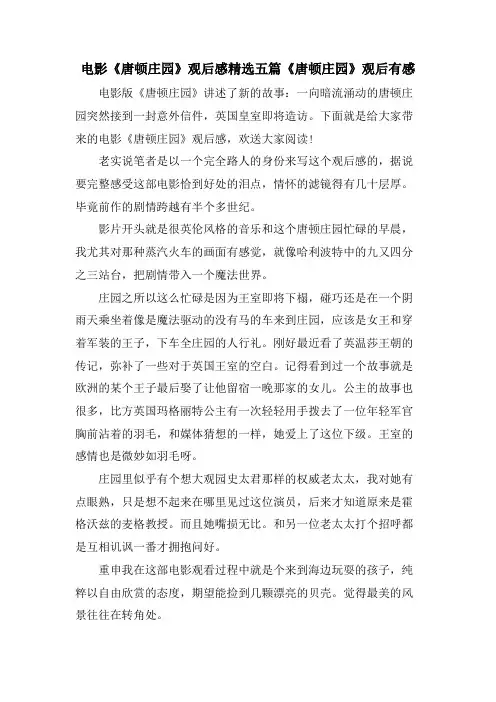 电影《唐顿庄园》观后感五篇《唐顿庄园》观后有感