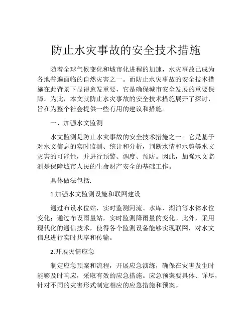 防止水灾事故的安全技术措施