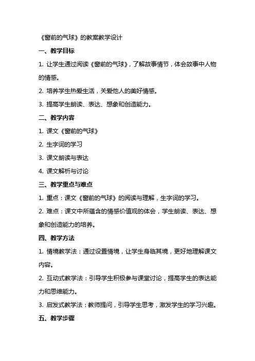《窗前的气球》的教案教学设计
