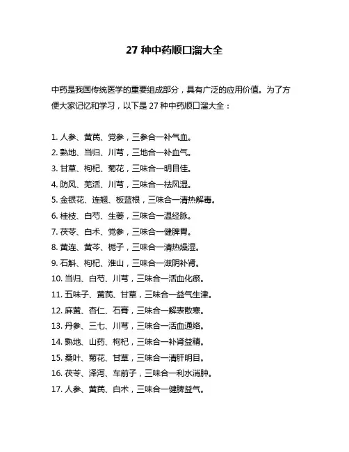 27种中药顺口溜大全