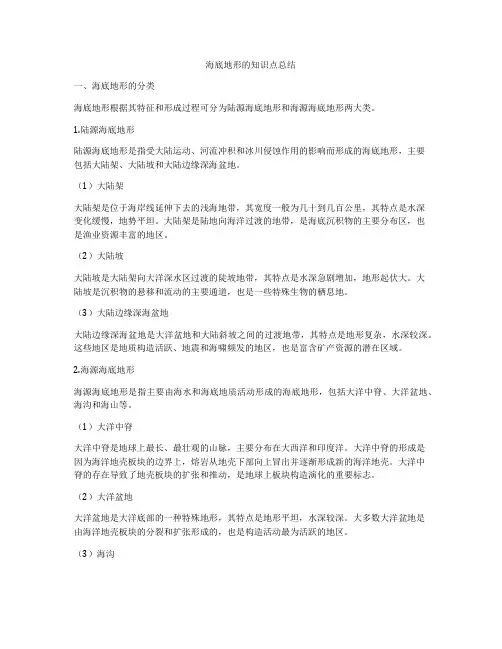 海底地形的知识点总结