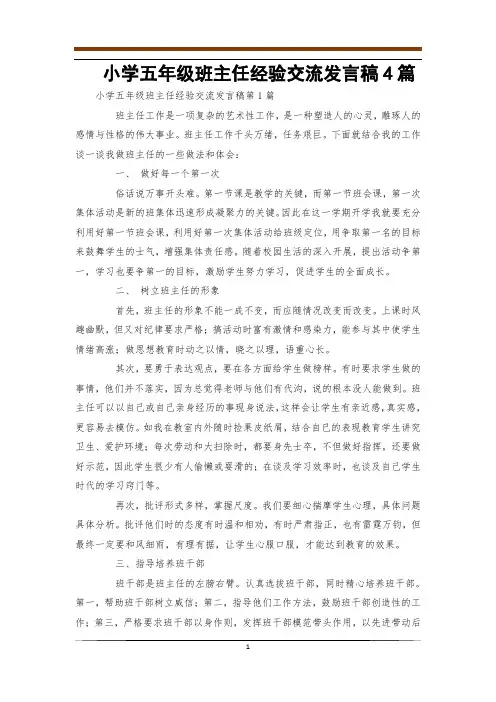 小学五年级班主任经验交流发言稿4篇